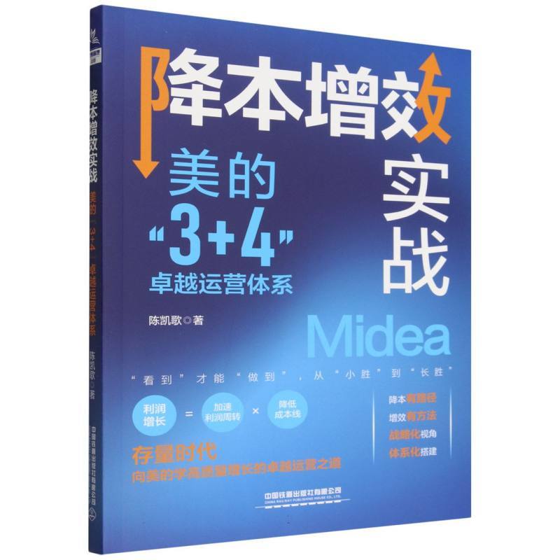 降本增效实战—美的“3+4”卓越运营体系