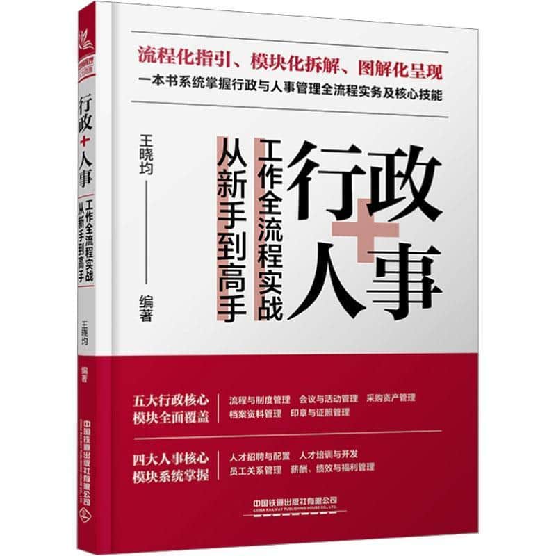 行政+人事工作全流程实战从新手到高手