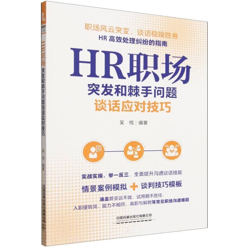 HR职场突发和棘手问题谈话应对技巧