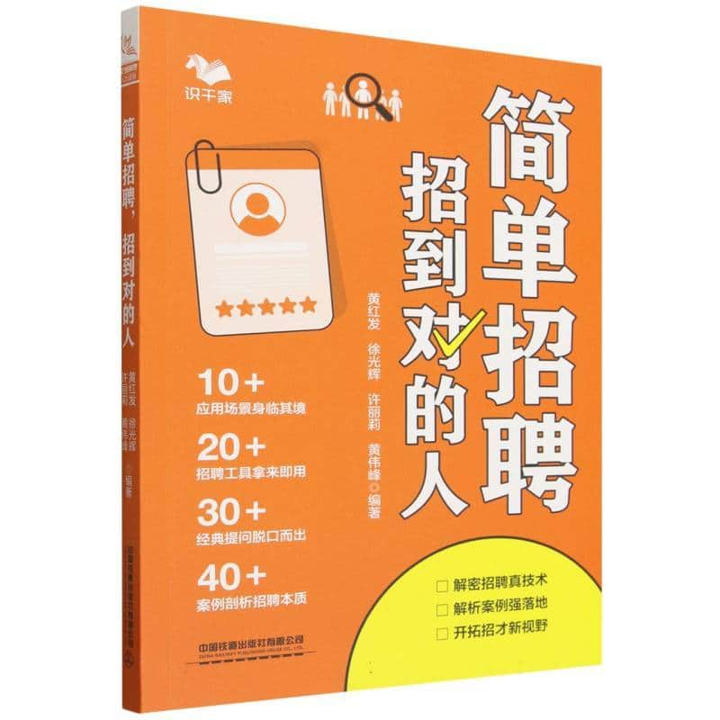 简单招聘 招到对的人