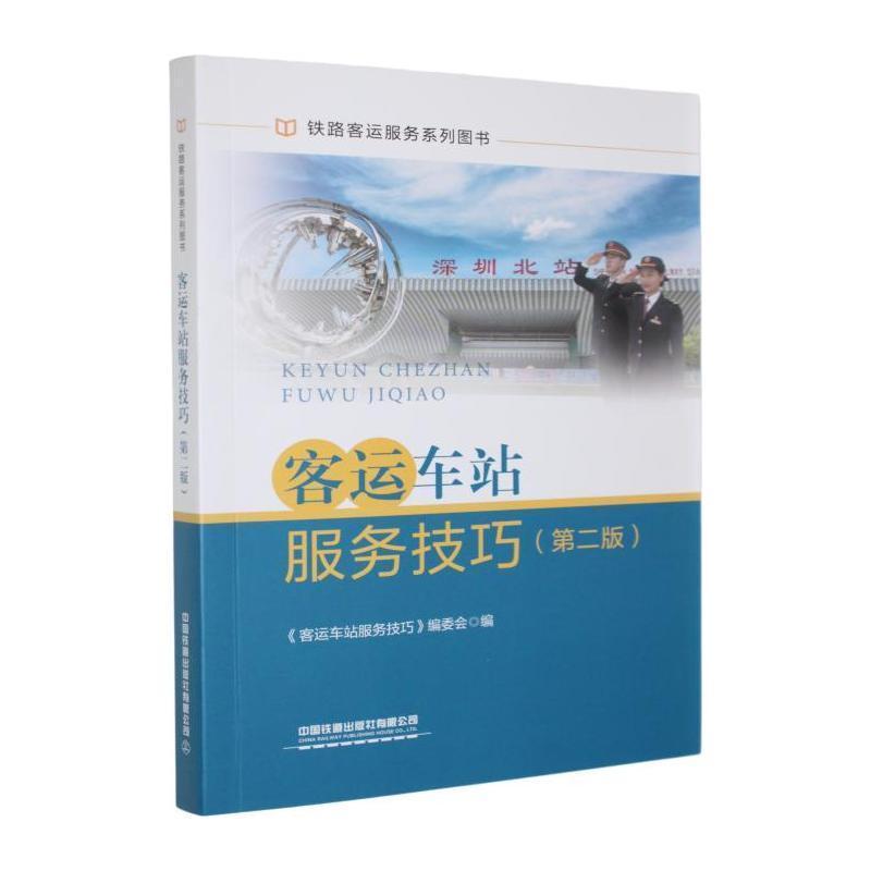 客运车站服务技巧