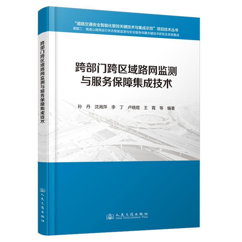 跨部门跨区域路网监测与服务保障集成技术