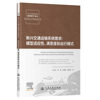 新兴交通运输系统需求—模型适应性、满意度和出行模式—modeling adoption, satisfaction, and mobility patterns