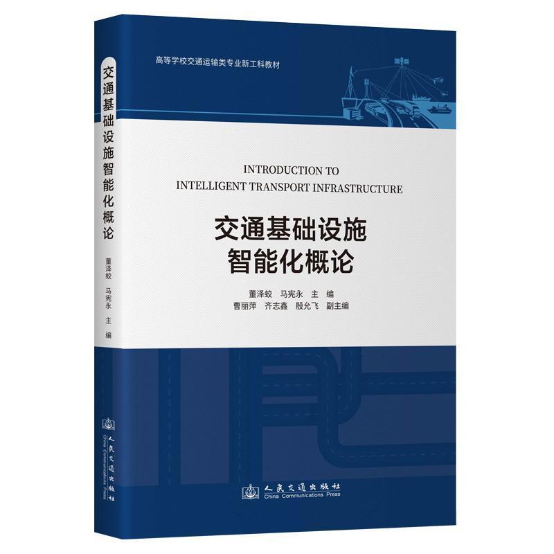 交通基础设施智能化概论