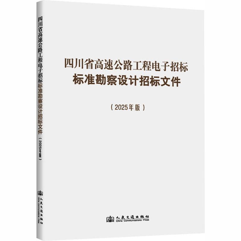 四川省高速公路工程电子招标标准勘察设计招标文件—2025年版