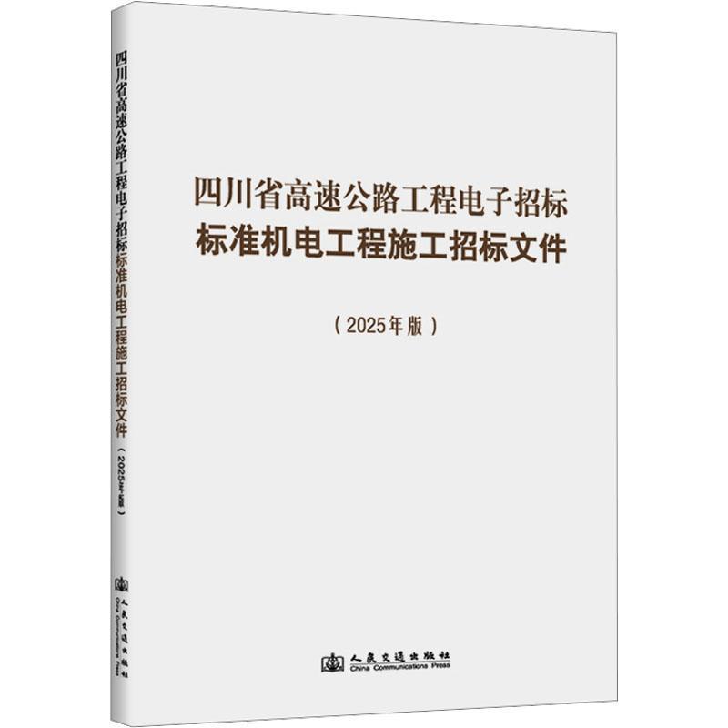 四川省高速公路工程电子招标标准机电工程施工招标文件—2025年版