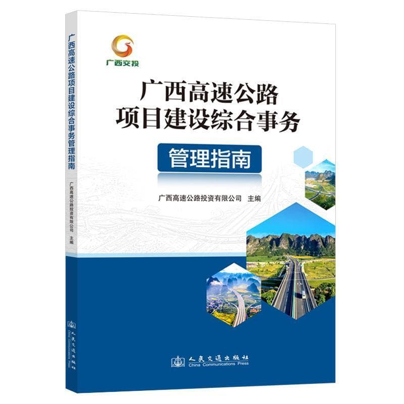 广西高速公路项目建设综合事务管理指南