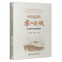 中国高铁零的突破—秦沈客运专线建设回顾
