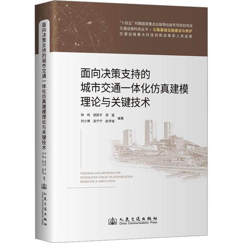 面向决策支持的城市交通一体化仿真建模理论与关键技术