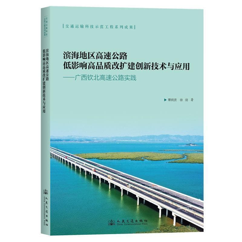 滨海地区高速公路低影响高品质改扩建创新技术与应用—广西钦北高速公路实践