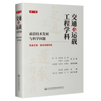 交通与运载工程学科—前沿技术发展与科学问题(第二册):轨道交通·磁浮运载系统