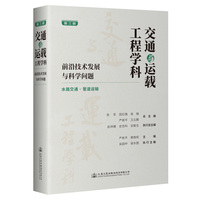 交通与运载工程学科—前沿技术发展与科学问题(第三册)