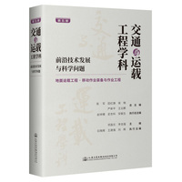 交通与运载工程学科—前沿技术发展与科学问题(第五册):地面运载工程·移动作业装备与作业工程