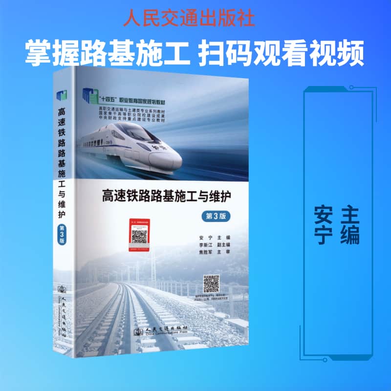 高速铁路路基施工与维护