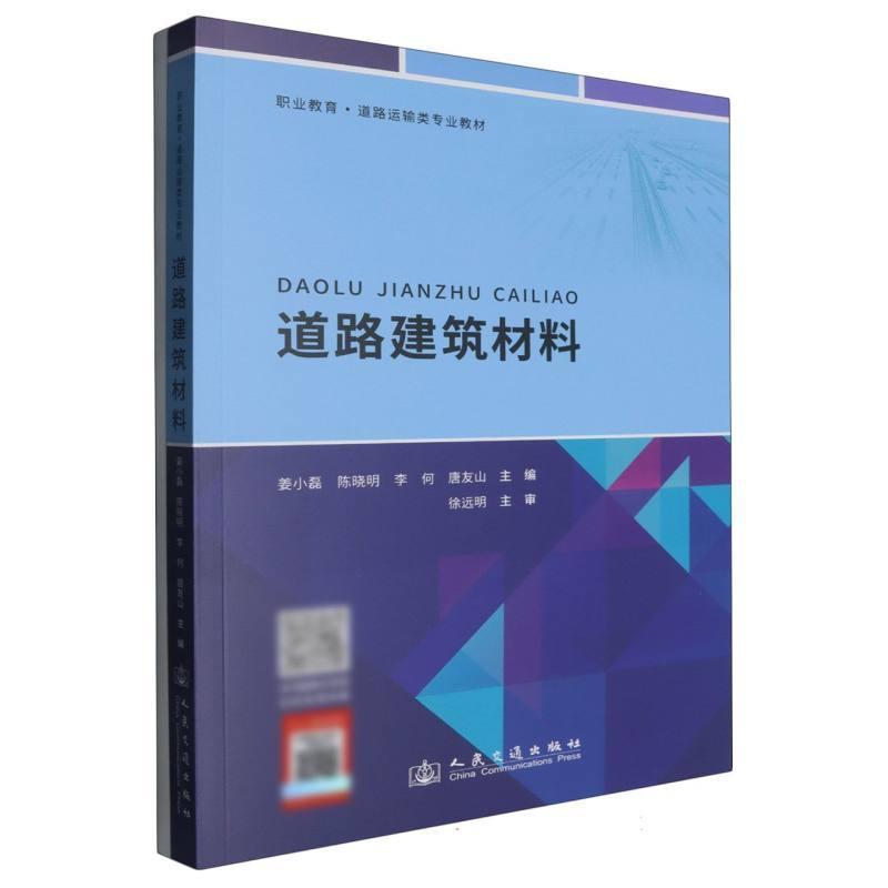 道路建筑材料
