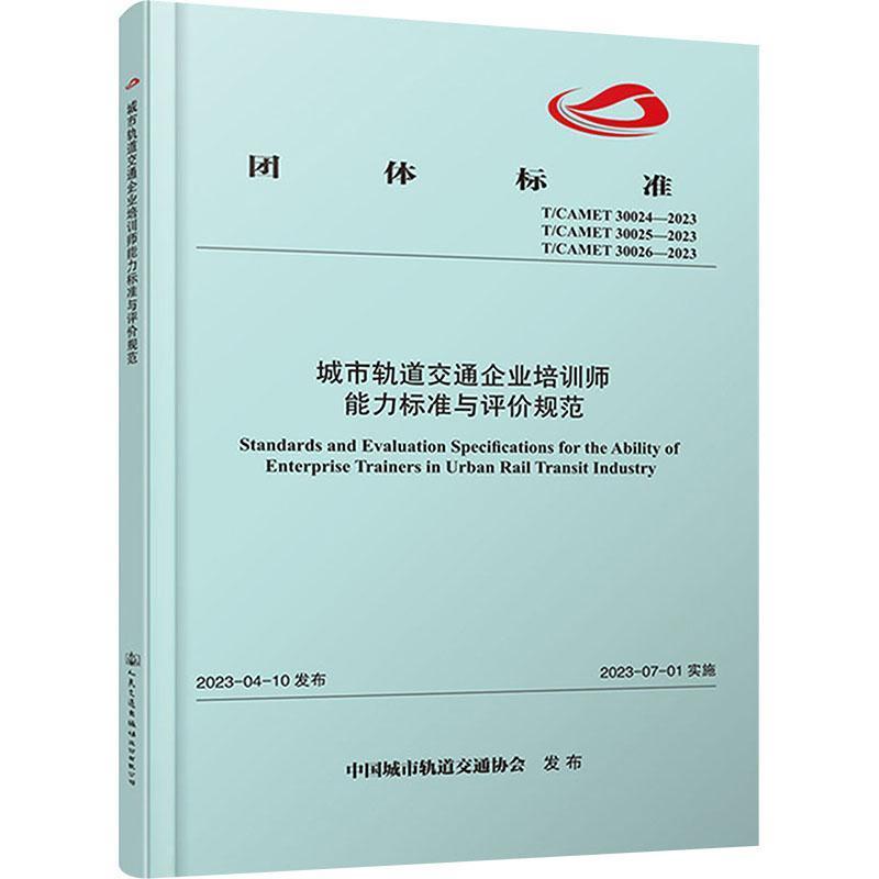 城市轨道交通企业培训师能力标准与评价规范