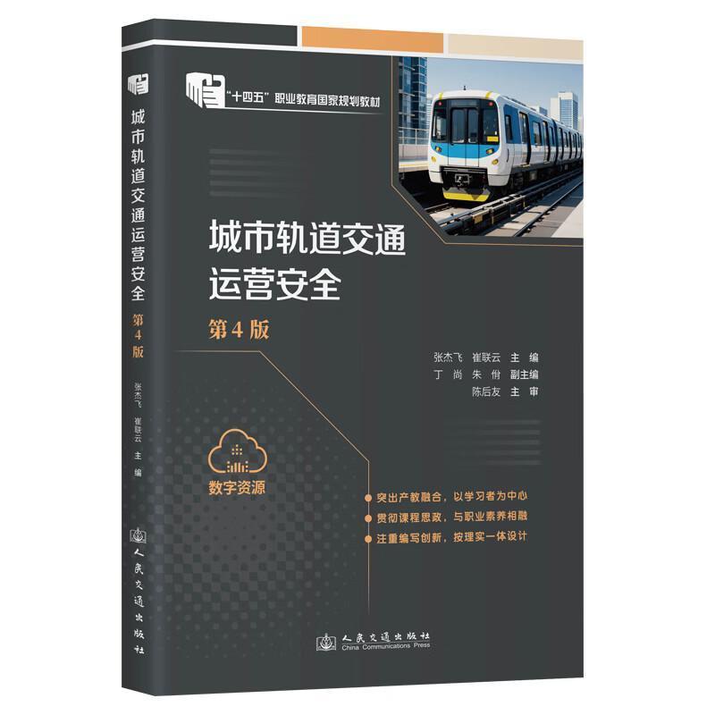城市轨道交通运营安全