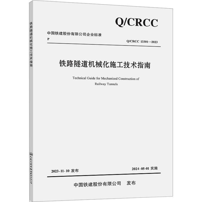 铁路隧道机械化施工技术指南