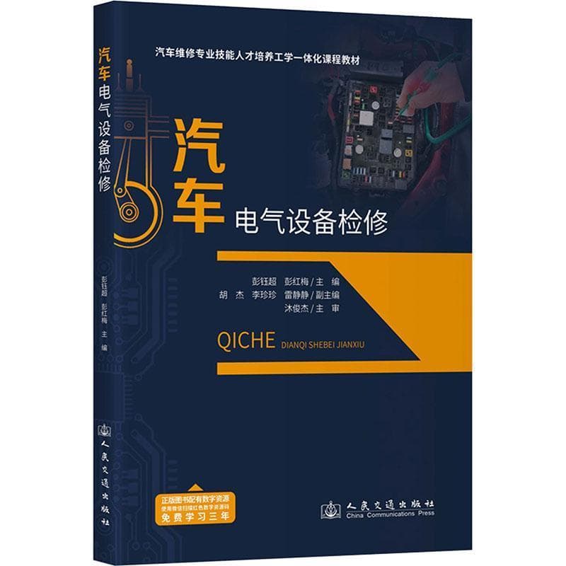 汽车电气设备检修