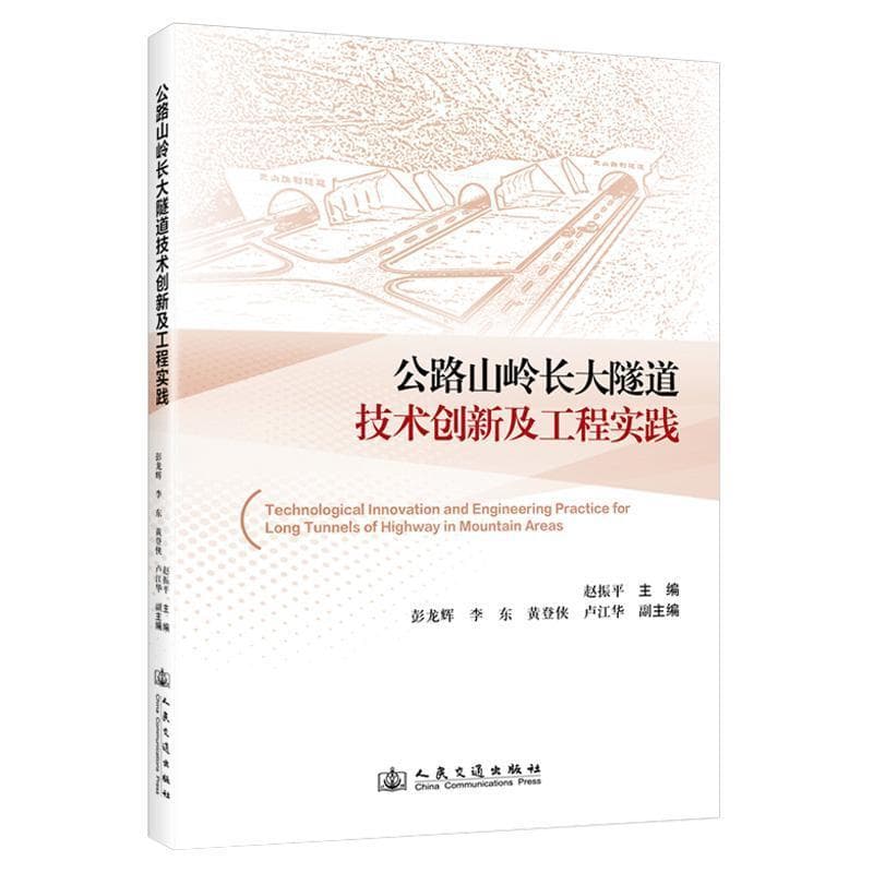 公路山岭长大隧道技术创新及工程实践