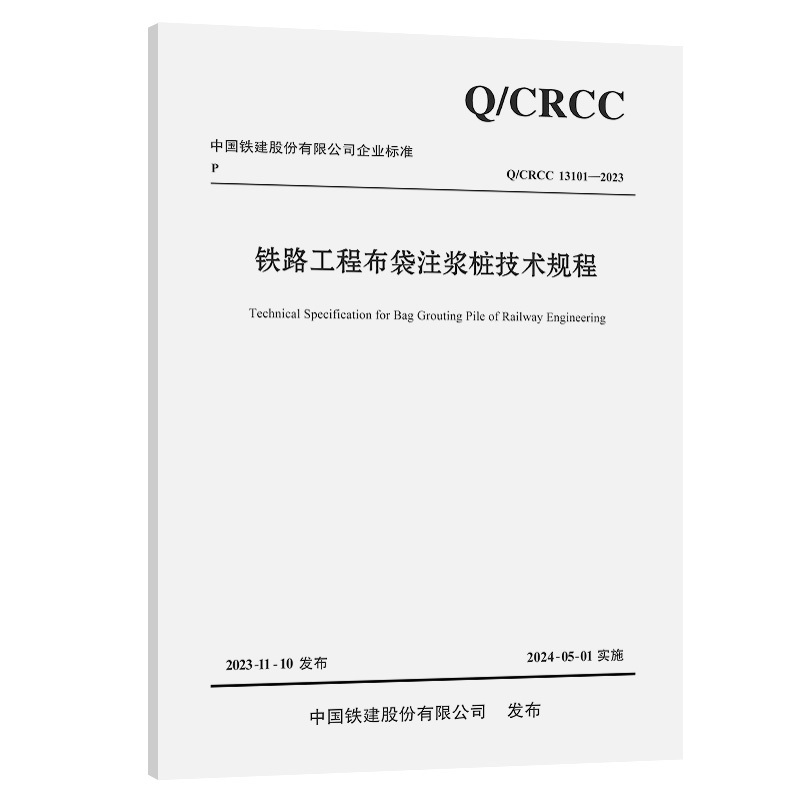 铁路工程布袋注浆桩技术规程