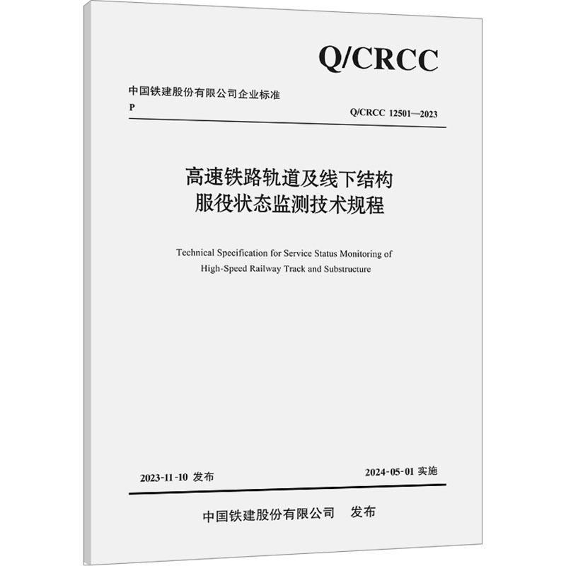 高速铁路轨道及线下结构服役状态监测技术规程