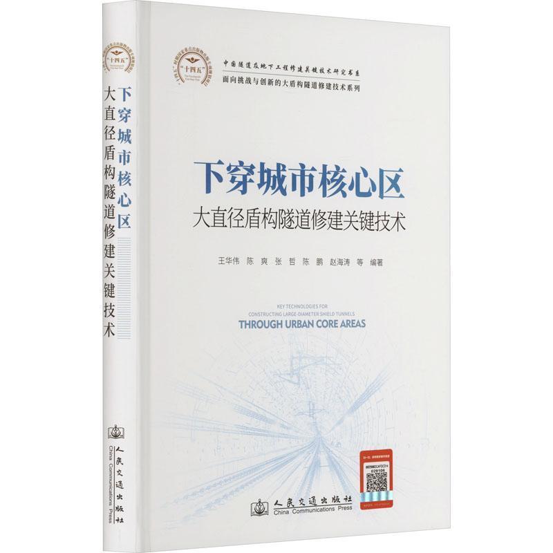 下穿城市核心区大直径盾构隧道修建关键技术
