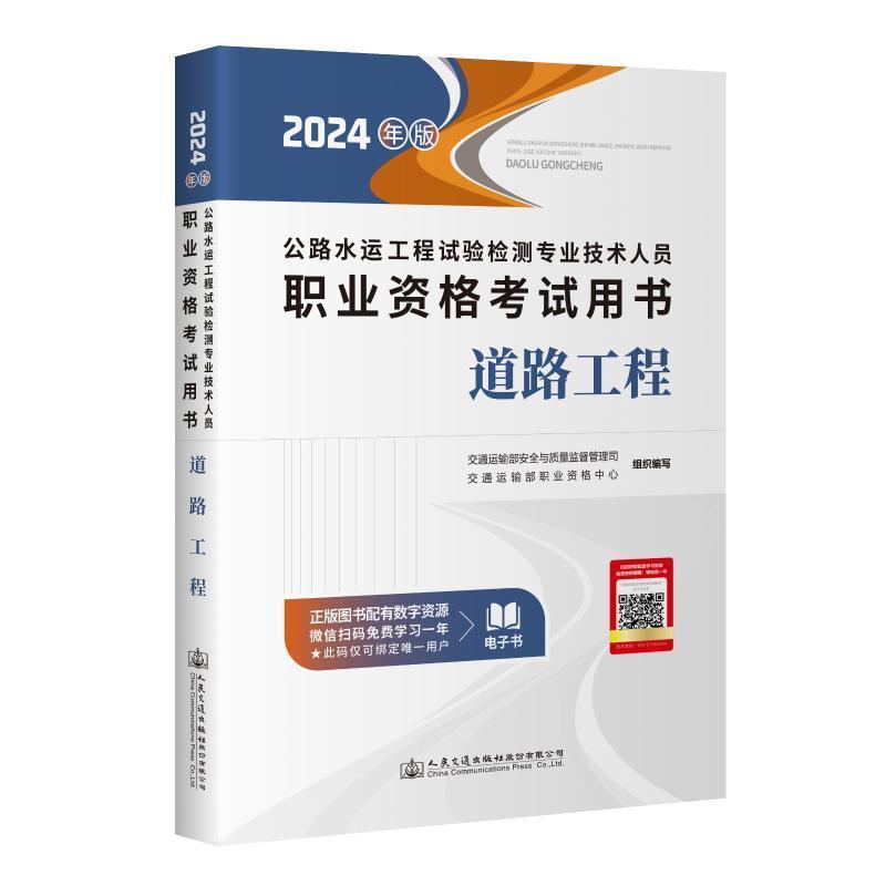 公路水运工程试验检测专业技术人员职业资格考试用书—2024年版:道路工程
