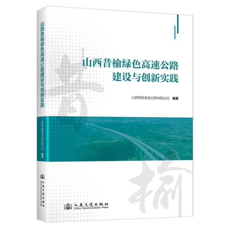 山西昔榆绿色高速公路建设与创新实践