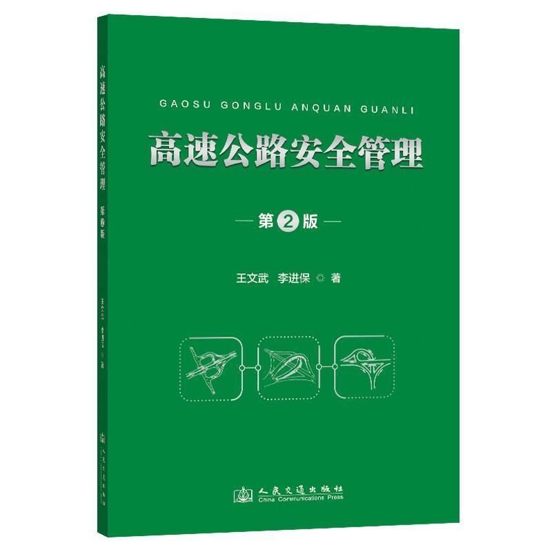 高速公路安全管理