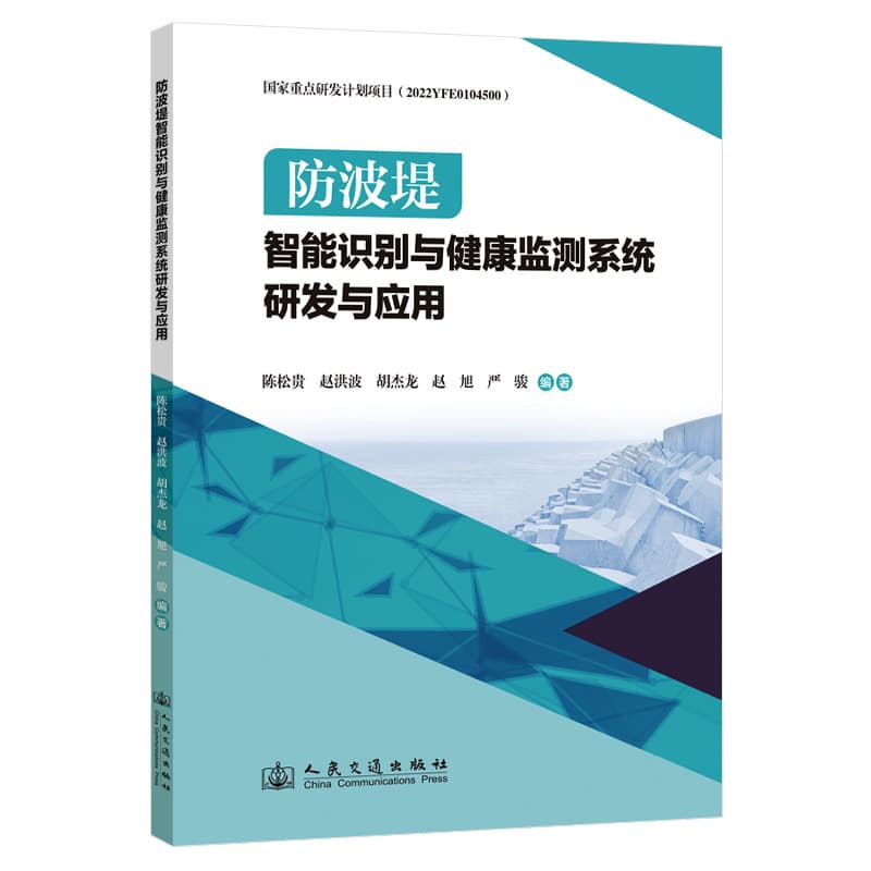 防波堤智能识别与健康监测系统研发与应用