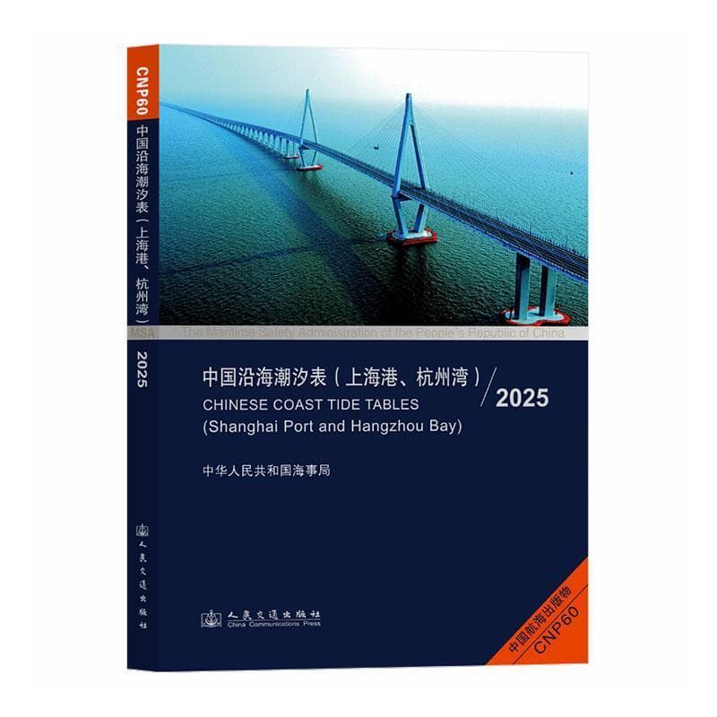 中国沿海潮汐表(上海港、杭州湾)(2025)