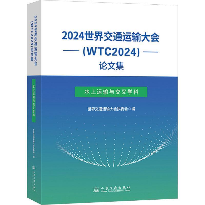 2024世界交通运输大会(WTC2024)论文集水上运输与交叉学科