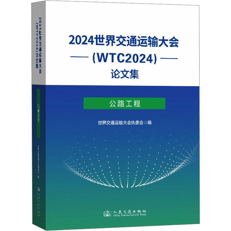 2024世界交通运输大会(WTC2024)论文集:公路工程