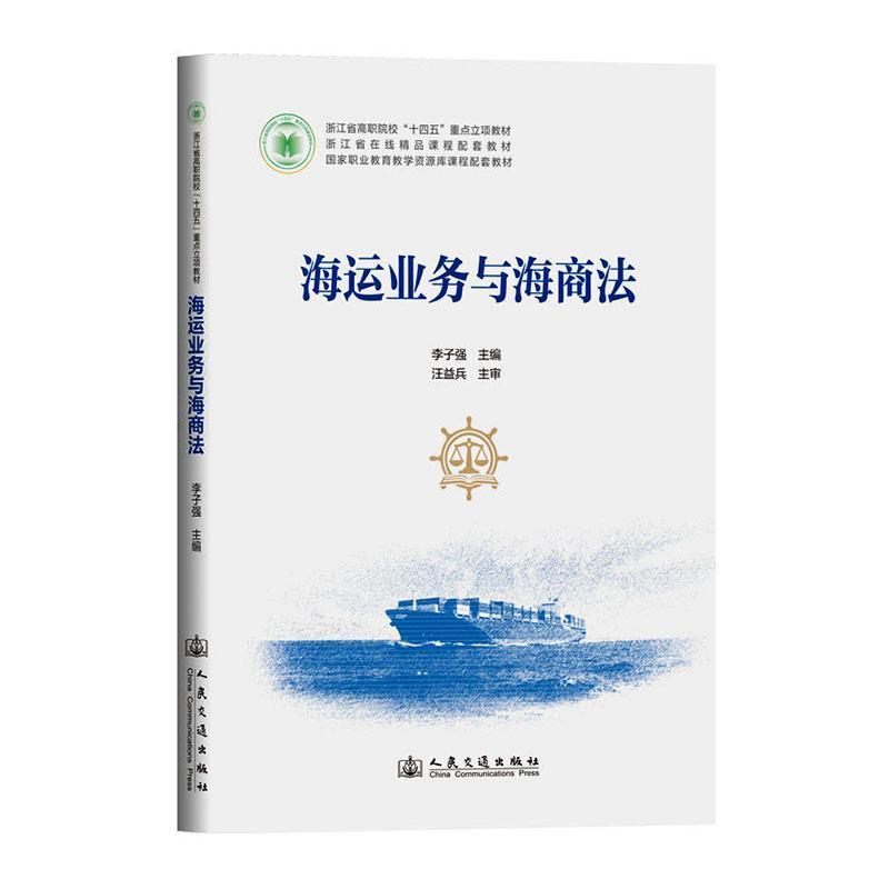 海运业务与海商法