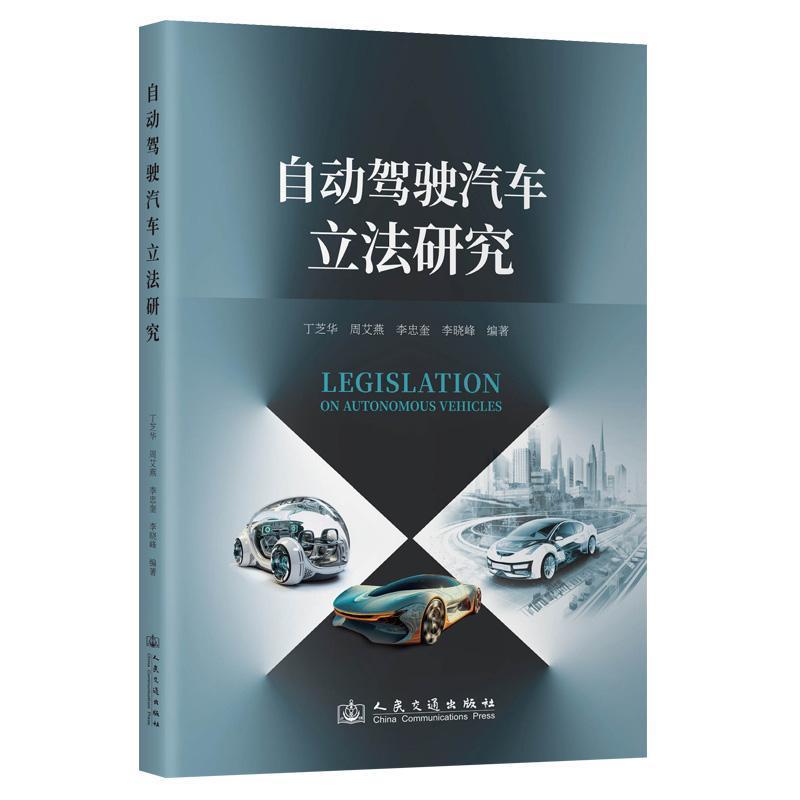 自动驾驶汽车立法研究