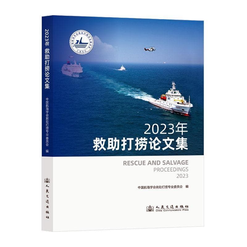2023年救助打捞论文集(2023)