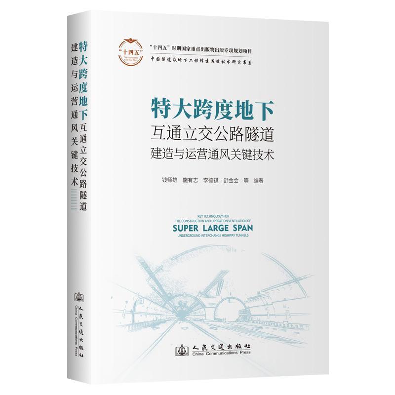 特大跨度地下互通立交公路隧道建造与运营通风关键技术
