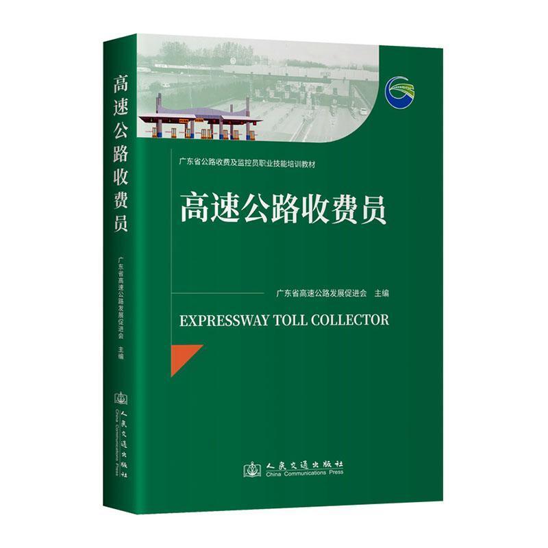 高速公路收费员