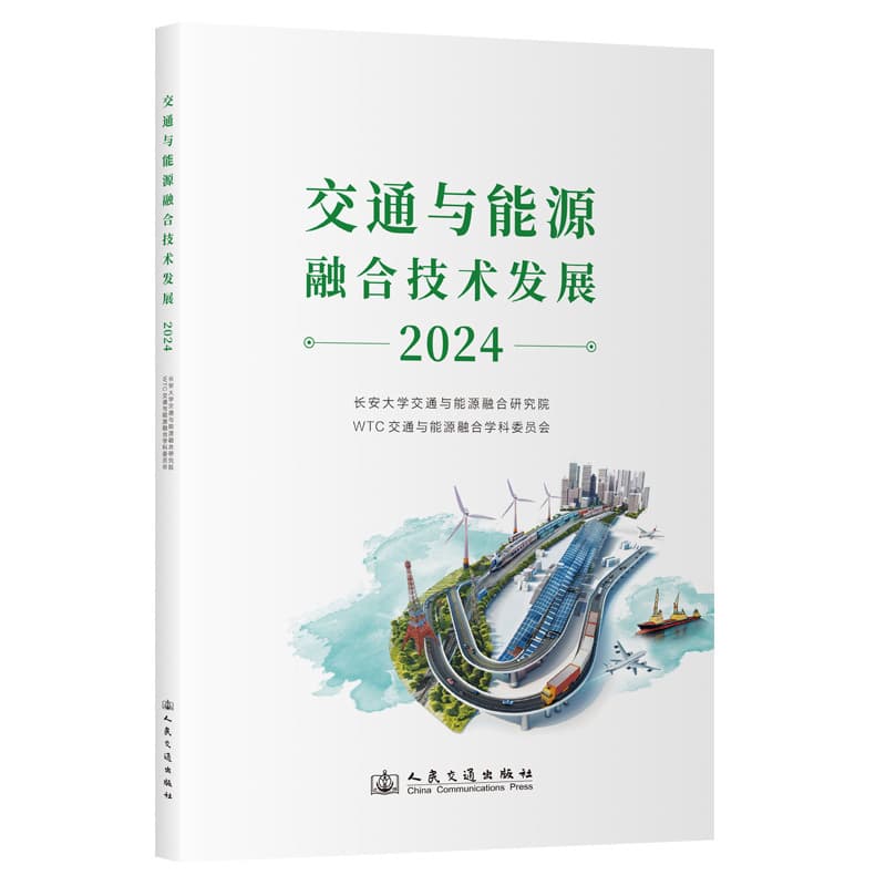 交通与能源融合技术发展(2024)