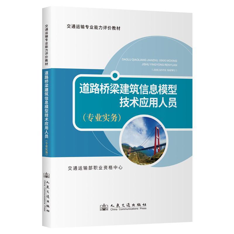 道路桥梁建筑信息模型技术应用人员:专业实务