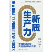 新质生产力—中国交通运输高质量发展的引擎: