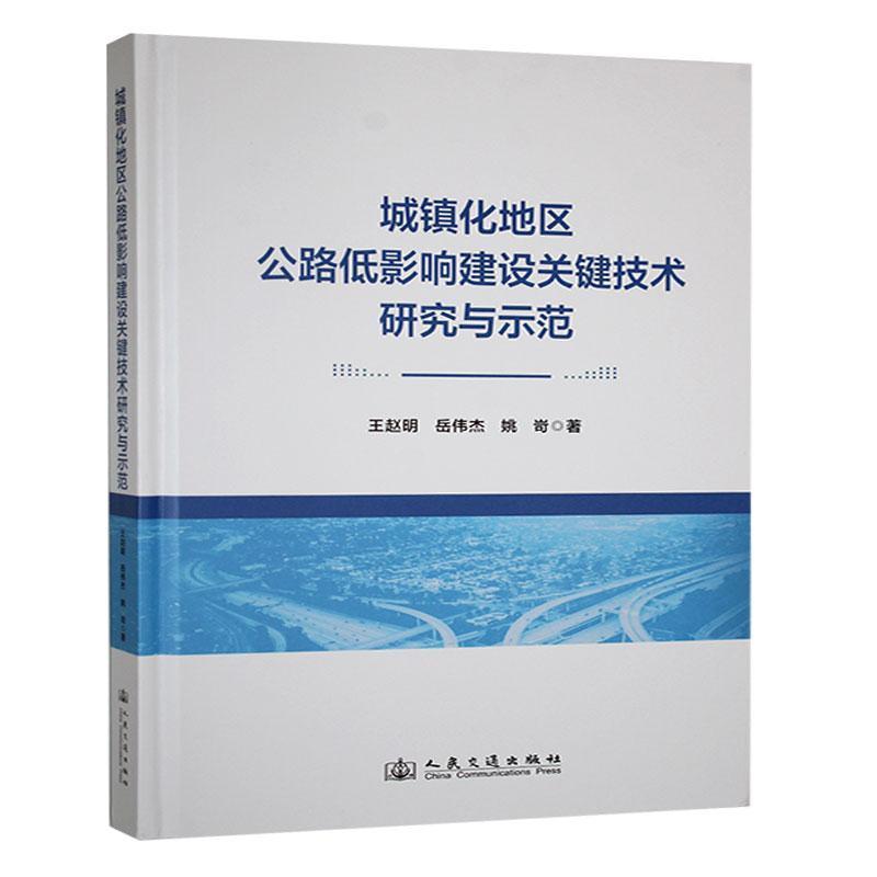 城镇化地区公路低影响建设关键技术研究与示范