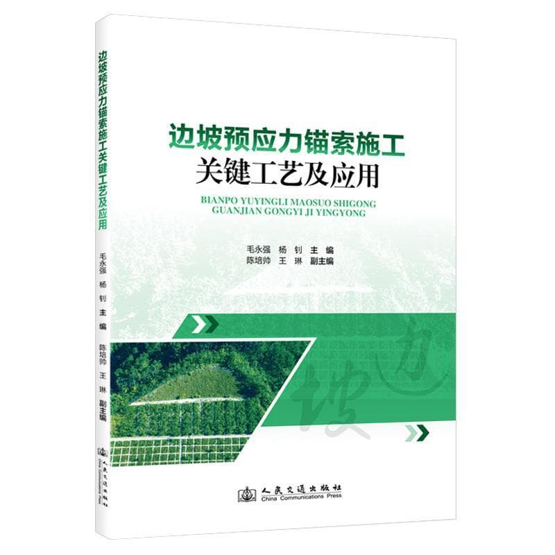 边坡预应力锚索施工关键工艺及应用