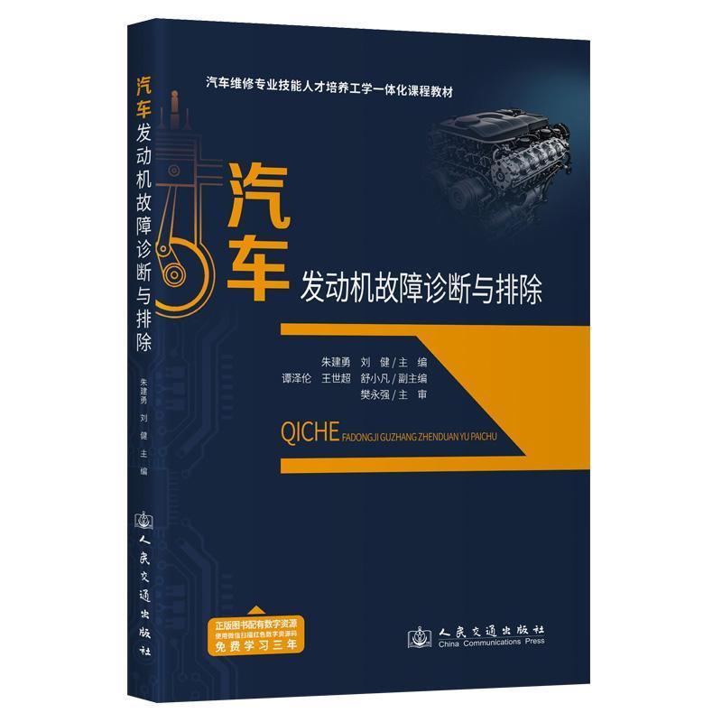 汽车发动机故障诊断与排除