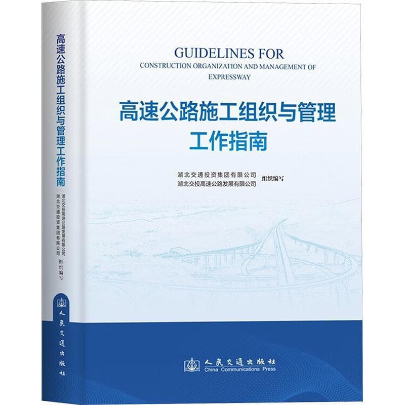 高速公路施工组织与管理工作指南
