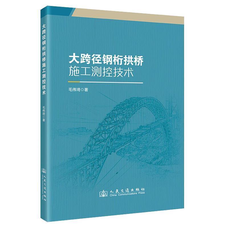 大跨径钢桁拱桥施工测控技术