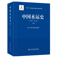 中国水运史:1949-2012(下册)