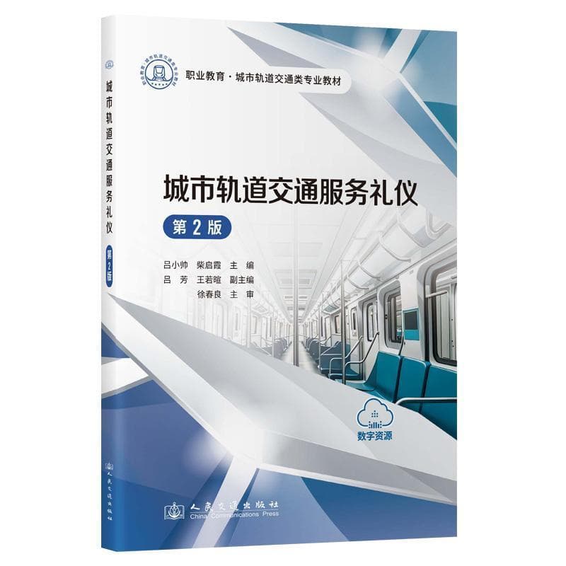 城市轨道交通服务礼仪