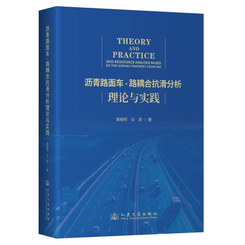 沥青路面车－路耦合抗滑分析理论与实践